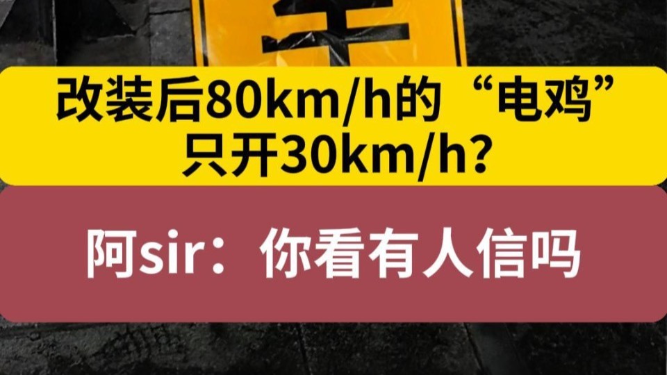 改装后80km/h的“电鸡”只开30km/h？阿sir：你看有人信吗