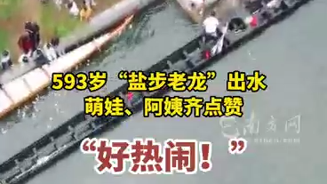 593岁“盐步老龙”出水 萌娃、阿姨齐点赞“好热闹！”