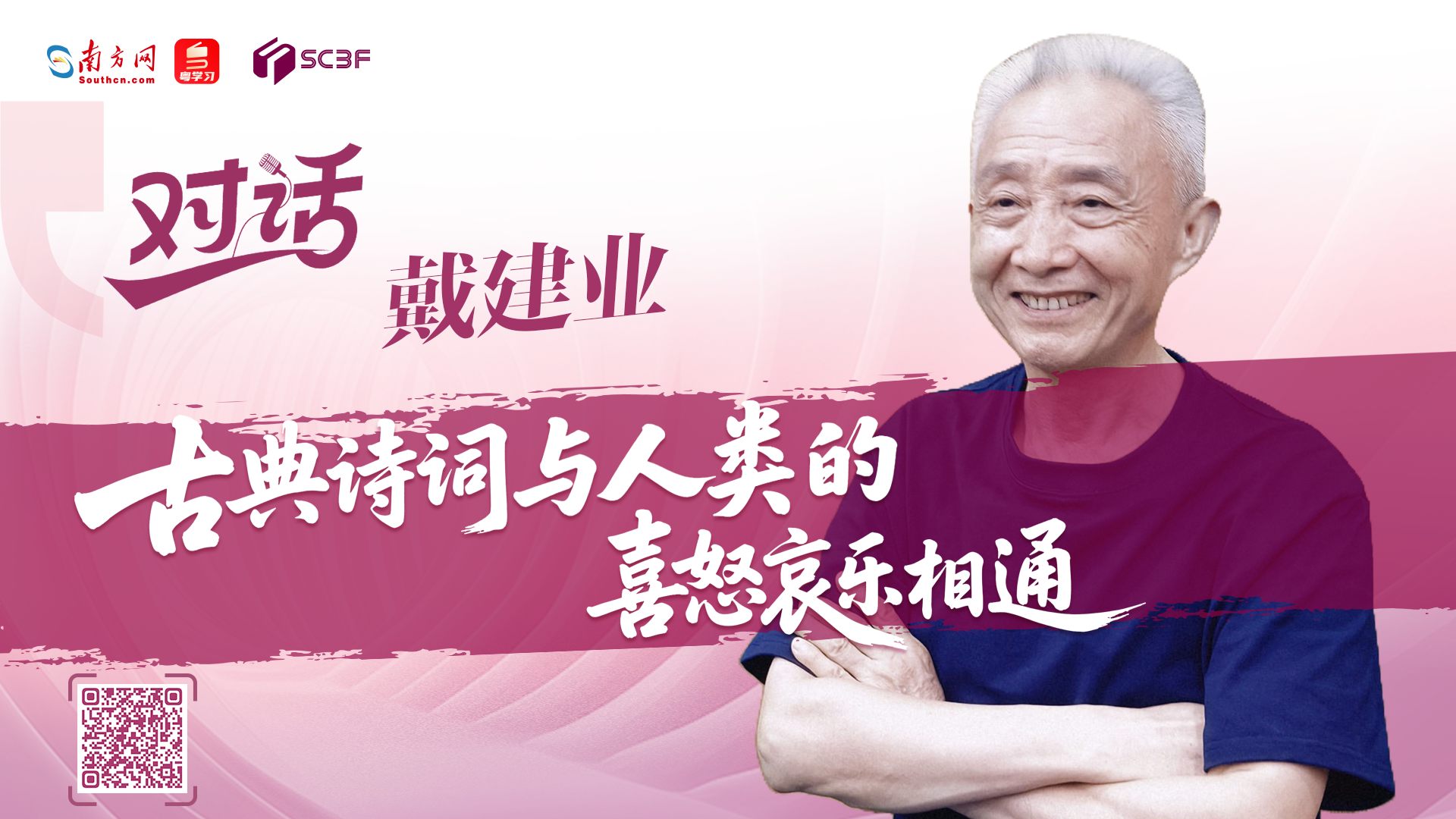 戴建业：古典诗词与人类的喜怒哀乐相通
