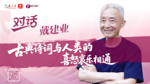 戴建业:古典诗词与人类的喜怒哀乐相通 戴建业:古典诗词与人类的喜怒哀乐相通