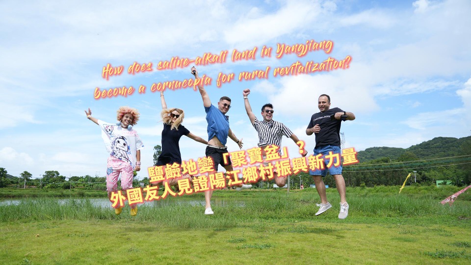 How does saline-alkali land in Yangjiang become a cornucopia for rural revitalization?