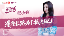 张小娴:漫漫长路为了抵达自己 张小娴:漫漫长路为了抵达自己