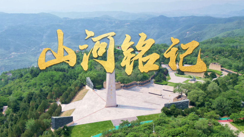 时政微视频｜山河铭记