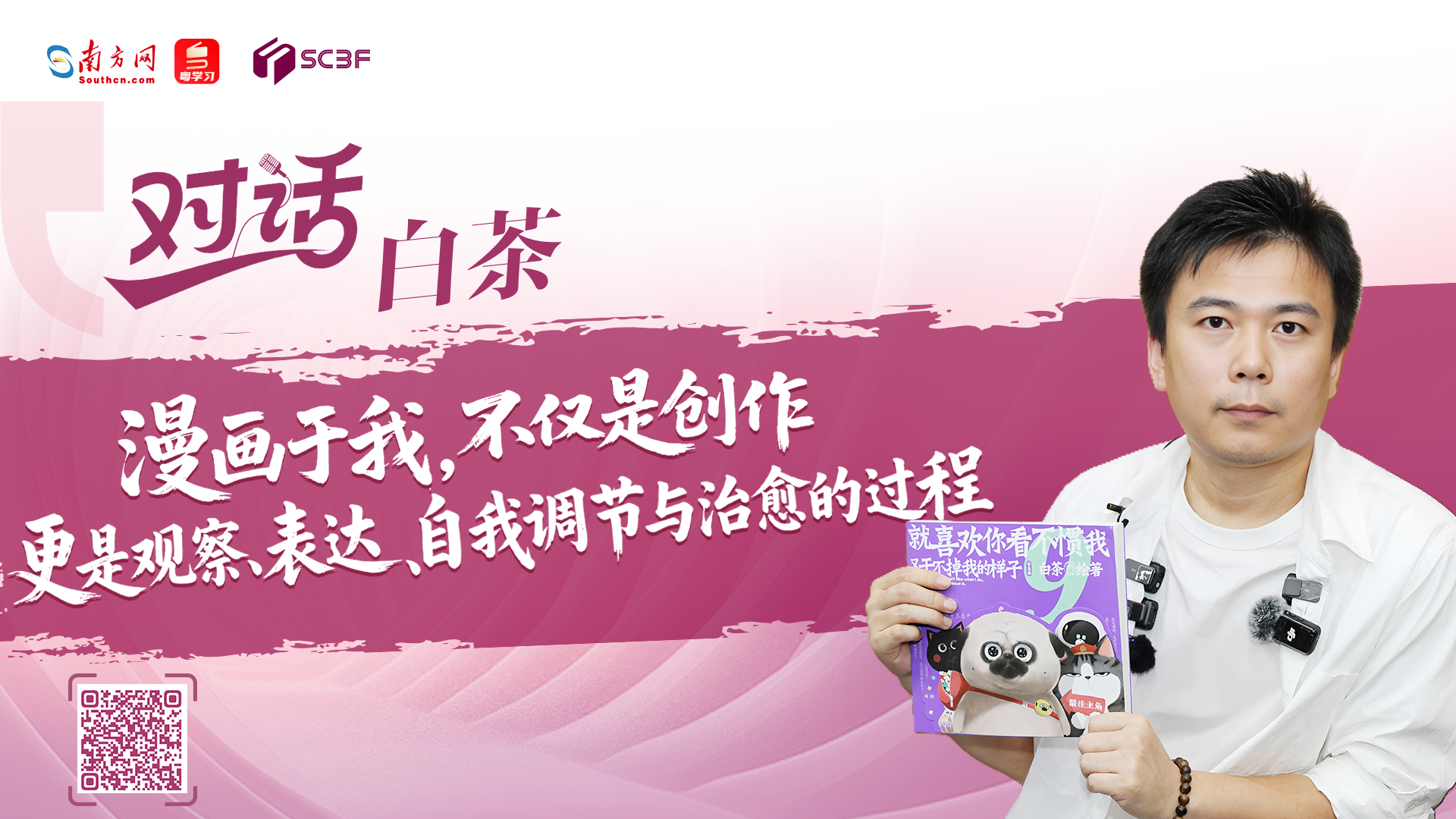 白茶：漫画于我，不仅是创作，更是观察、表达、自我调节与治愈的过程