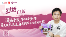 白茶:漫画于我,不仅是创作,更是观察、表达、自我调节与治愈的过程 白茶:漫画于我,不仅是创作,更是观察、表达、自我调节与治愈的过程
