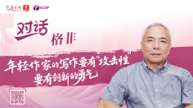 格非:年轻作家的写作要有“攻击性”,要有创新的勇气 格非:年轻作家的写作要有“攻击性”,要有创新的勇气