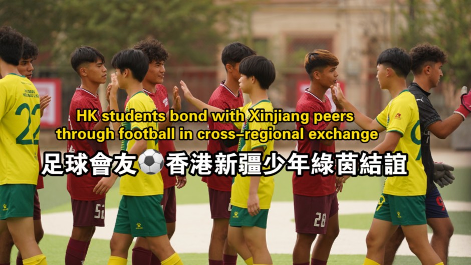 HK students bond with Xinjiang peers through football in cross-regional exchange