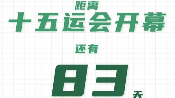 全运日历｜2025年8月18日