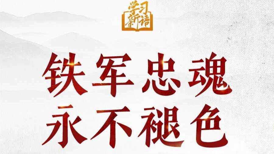 学习新语·抗战｜铁军忠魂 永不褪色