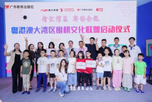 同饮一江水,共下一盘棋——粤港澳大湾区围棋文化联盟正式启动 同饮一江水,共下一盘棋——粤港澳大湾区围棋文化联盟正式启动