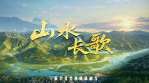 纪录片|山水长歌 纪录片|山水长歌