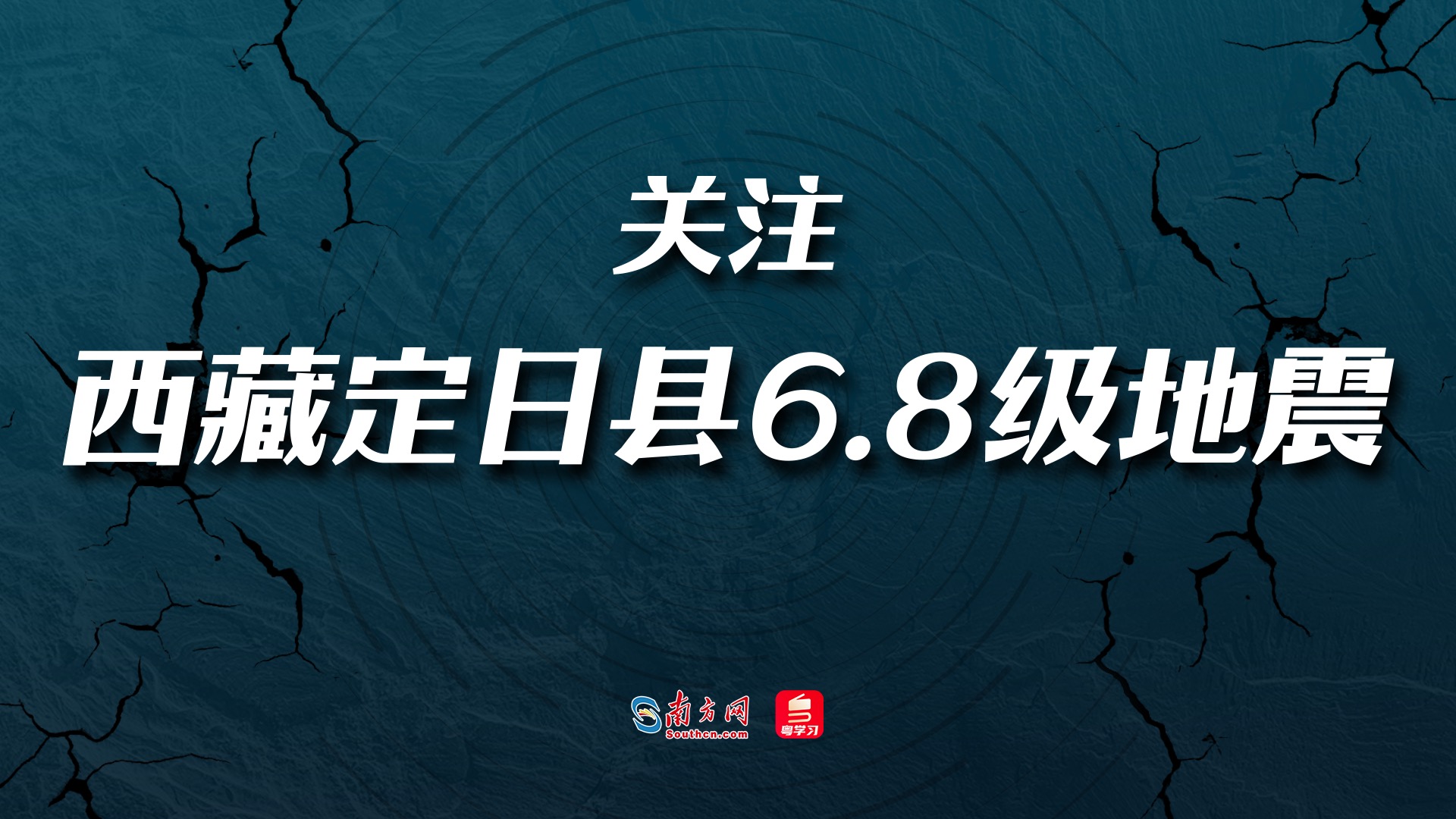 【专题】关注西藏定日县6.8级地震