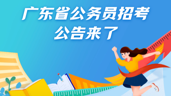 招17419人！广东省公务员招考公告来了