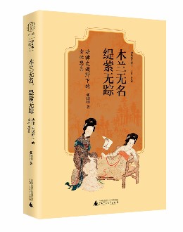 《木兰无名，缇萦无踪》：关注古代那些隐身和沉默的奇女子