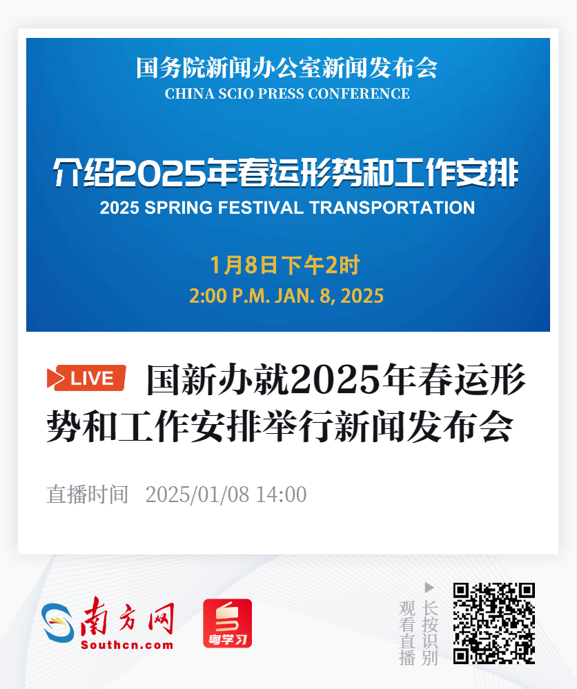 直播预告丨国新办将于1月8日下午2时就2025年春运形势和工作安排举行发布会