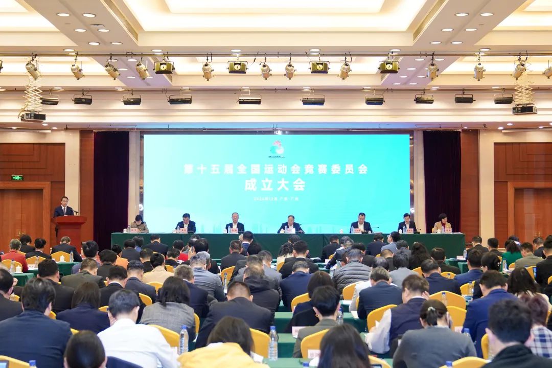 十五运会竞赛委员会成立大会在穗召开