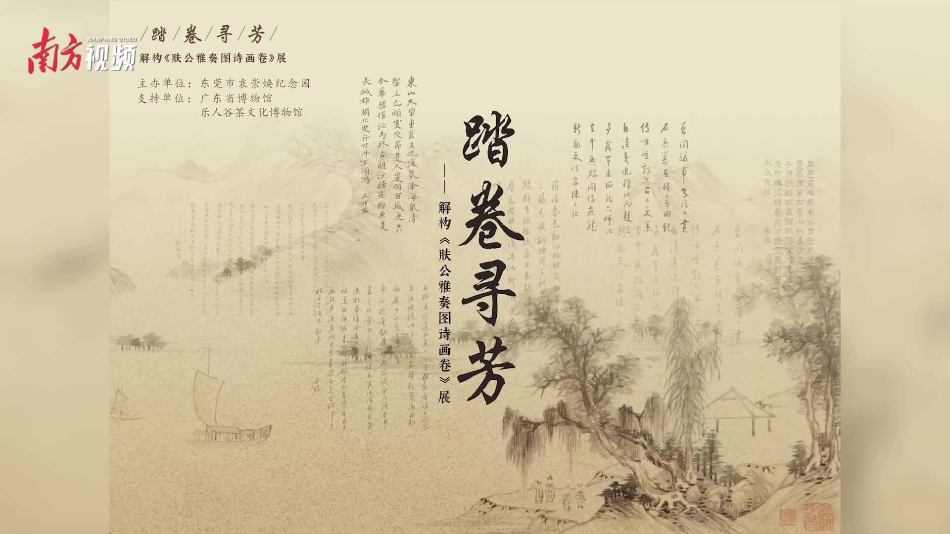 大明雅致！60秒沉浸式观赏6米长卷《肤公雅奏图》