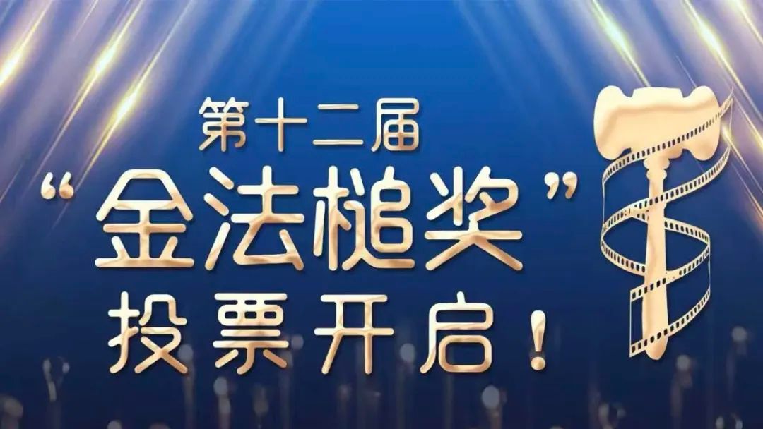 投票开启，13部入围！