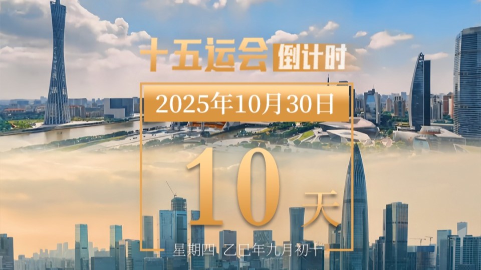 全运日历｜2025年10月30日