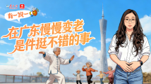 有一说一|在广东慢慢变老,是件挺不错的事 有一说一|在广东慢慢变老,是件挺不错的事
