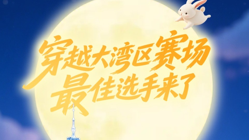 月亮偷偷报名了十五运会？