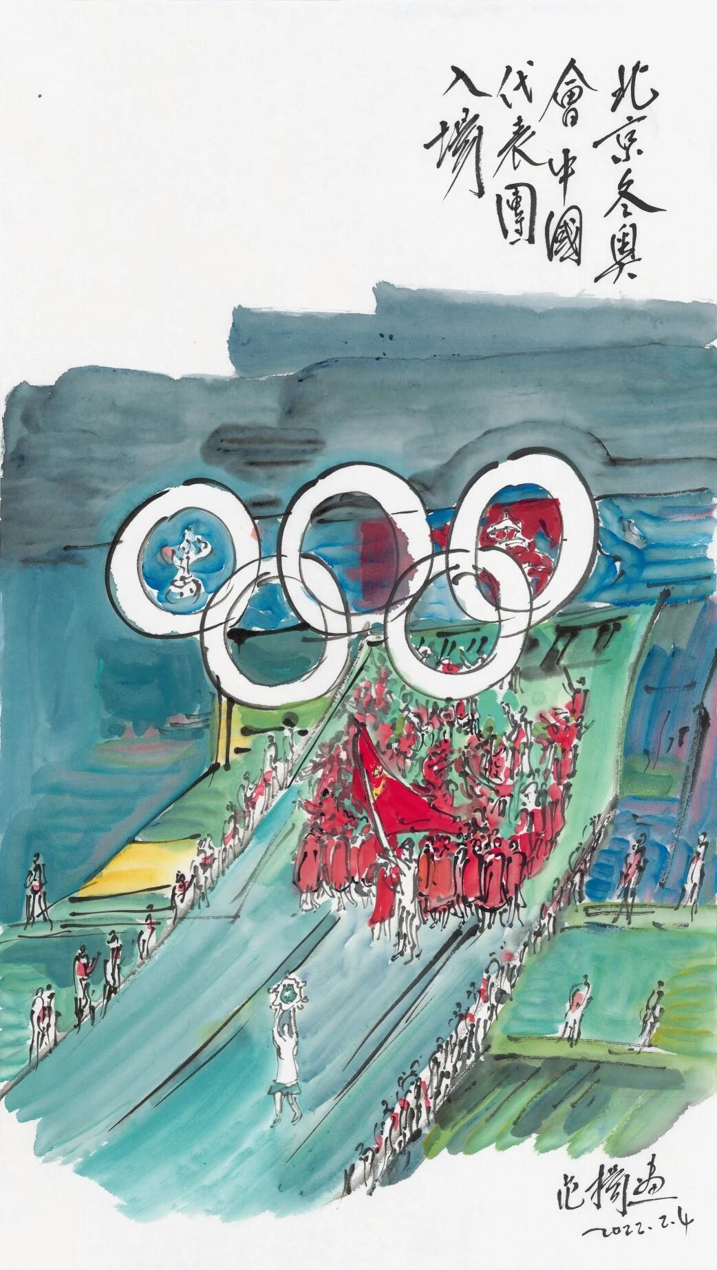《北京冬奥会中国代表团入场》纸本设色 62.5×35cm 2022年