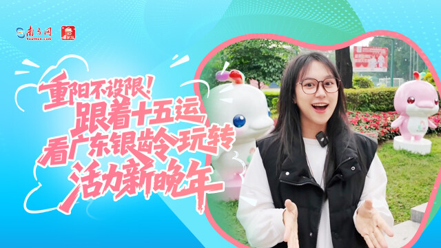 重阳不设限！跟着十五运，看广东银龄玩转 “活力新晚年”
