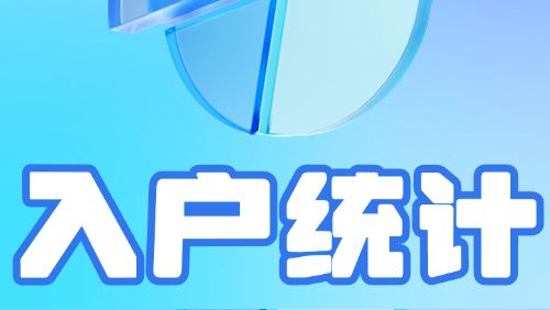 广州入户登记11月1日开始，请积极配合！