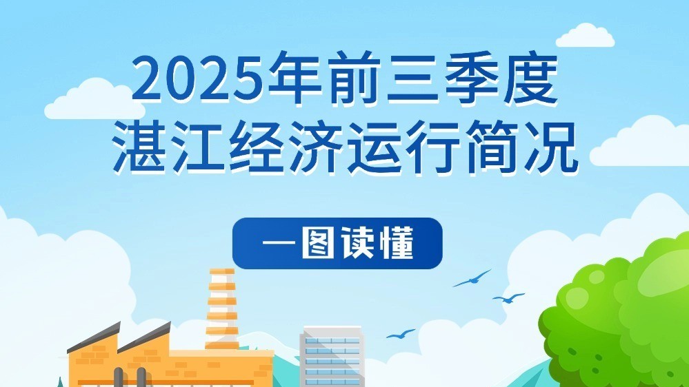 一图读懂2025年前三季度湛江经济运行简况