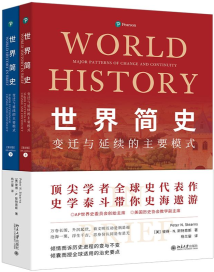 《世界简史》:史学泰斗讲述全球历史进程的变与不变 《世界简史》:史学泰斗讲述全球历史进程的变与不变