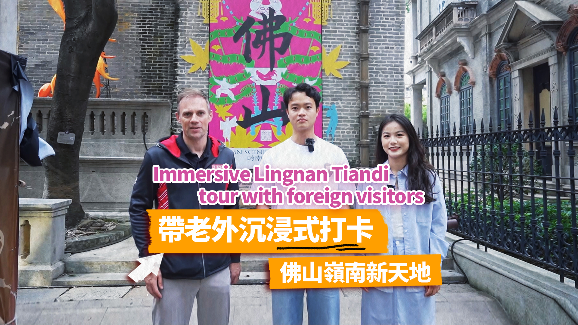 Recap: Immersive tour in Foshan's Lingnan Xintiandi with foreign visitor