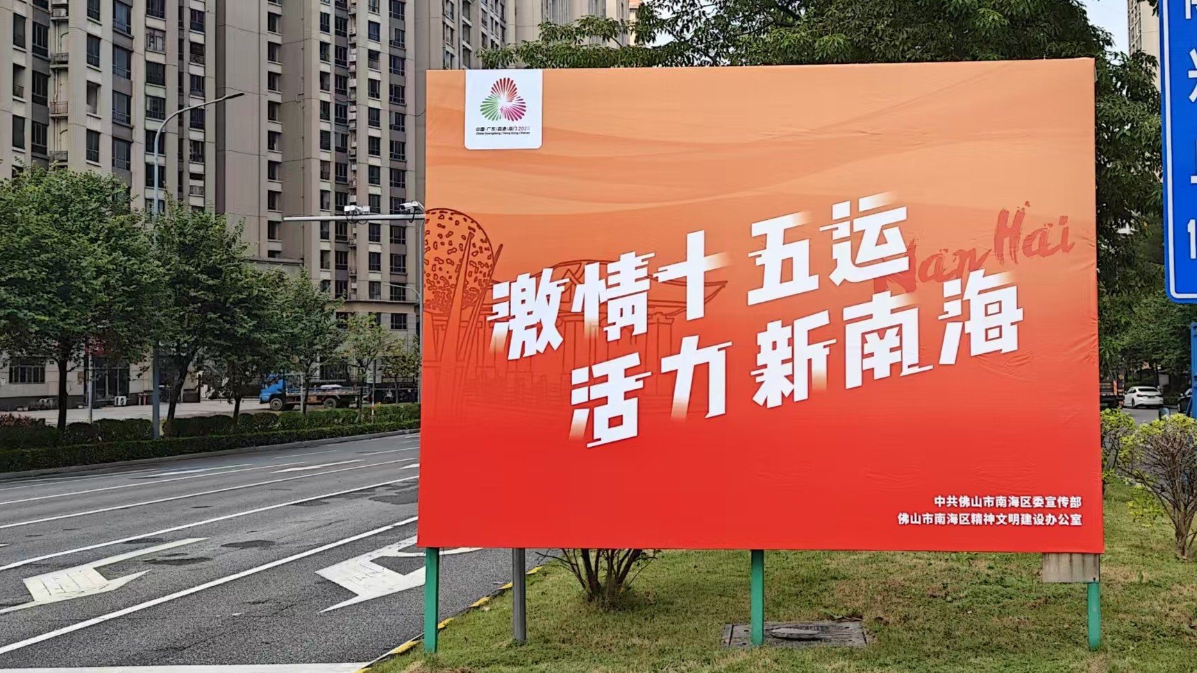 十五运会氛围扑面而来！南海全域宣传营造浓厚东道主热情