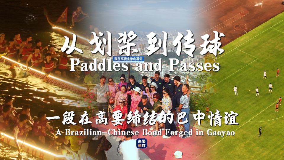 Paddles and passes: A Brazilian-Chinese bond forged in Gaoyao