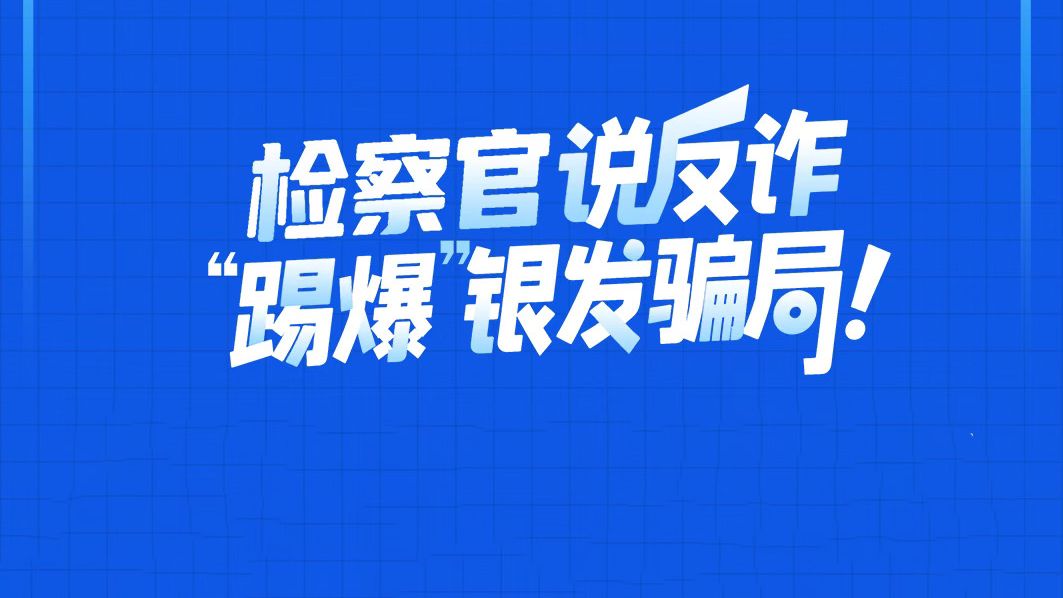 重阳节特辑 | 踢爆银发骗局
