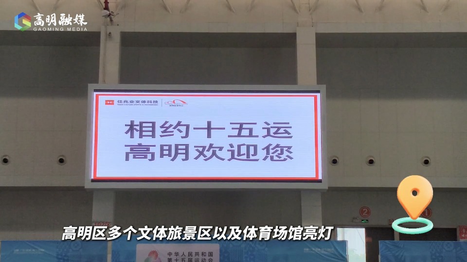 十五运会倒计时一个月，高明多处亮灯！