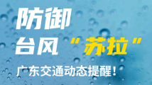 受台风“苏拉”影响 广东沿海部分高速临时封闭! 受台风“苏拉”影响 广东沿海部分高速临时封闭!