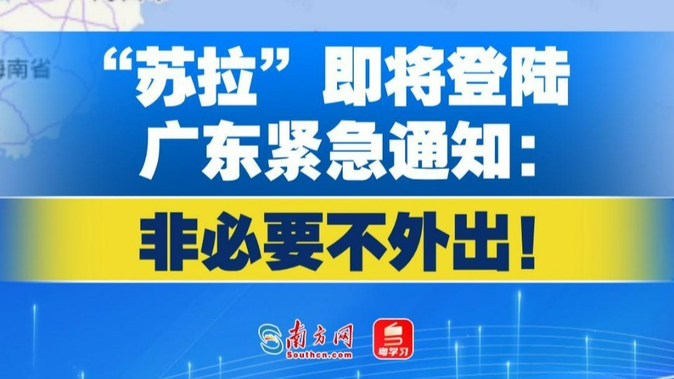 “苏拉”即将登陆，广东紧急通知： 非必要不外出！
