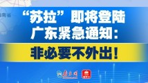 “苏拉”即将登陆,广东紧急通知: 非必要不外出! “苏拉”即将登陆,广东紧急通知: 非必要不外出!