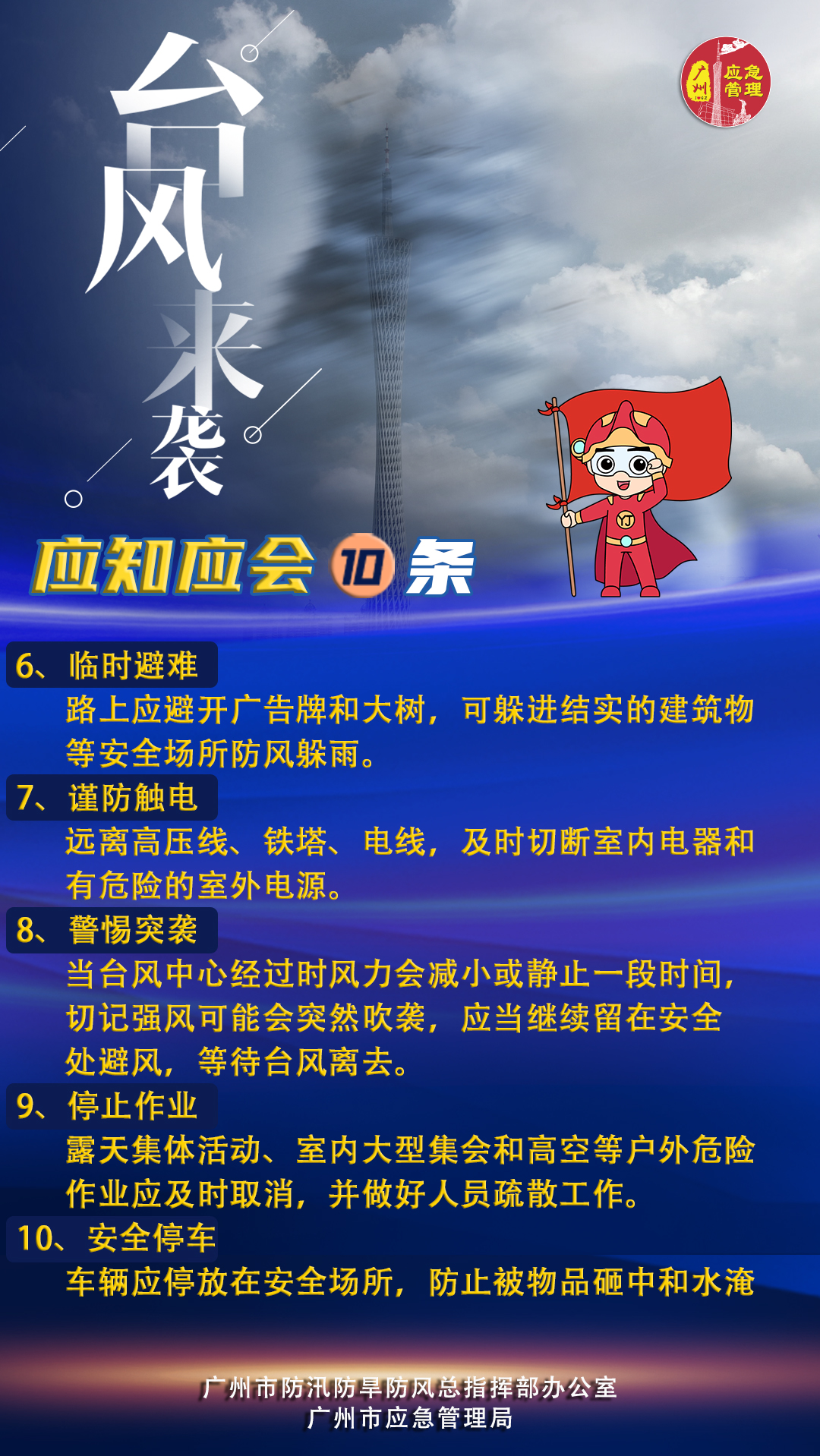 台风来袭应知应会10条（第二版）B.jpg
