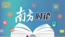 南方时论:因应新特点扎实开展第二批主题教育 南方时论:因应新特点扎实开展第二批主题教育