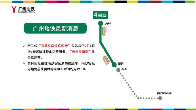 广州地铁：四号线9月1日19:30起陆续停止运营服务