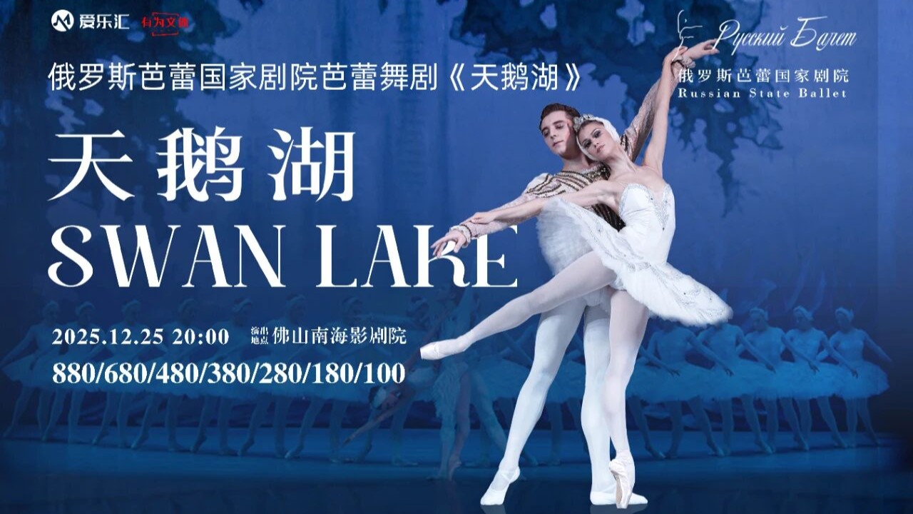 俄罗斯芭蕾国家剧院芭蕾舞《天鹅湖》