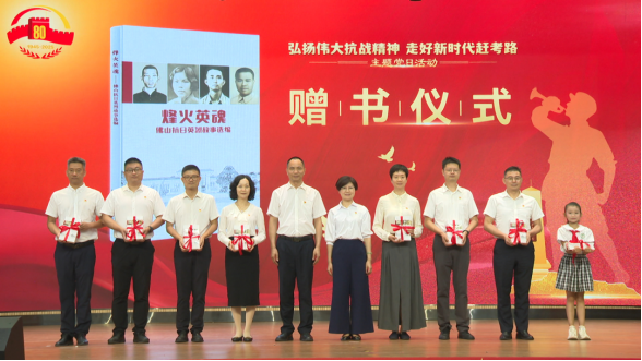 佛山举办“弘扬伟大抗战精神 走好新时代赶考路”主题党日活动