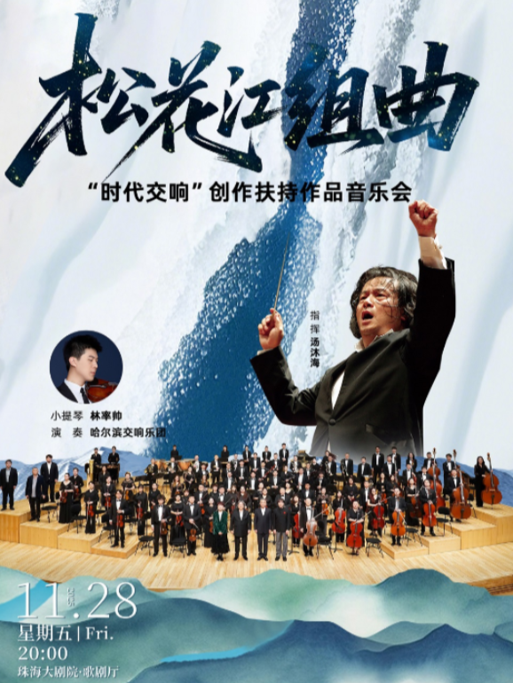《松花江组曲》“时代交响”创作扶持作品音乐会