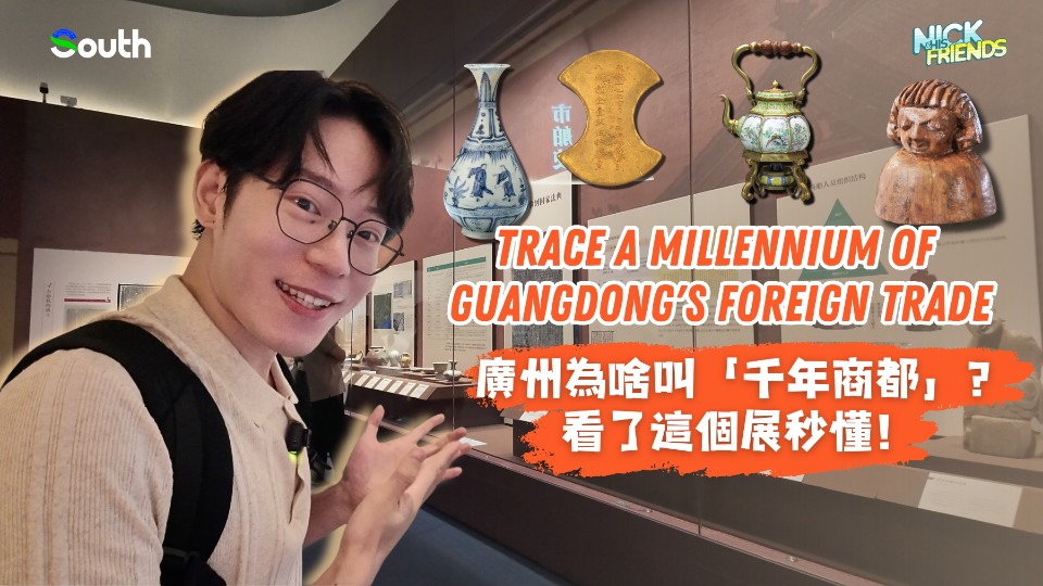 Trace a millennium of Guangdong's foreign trade