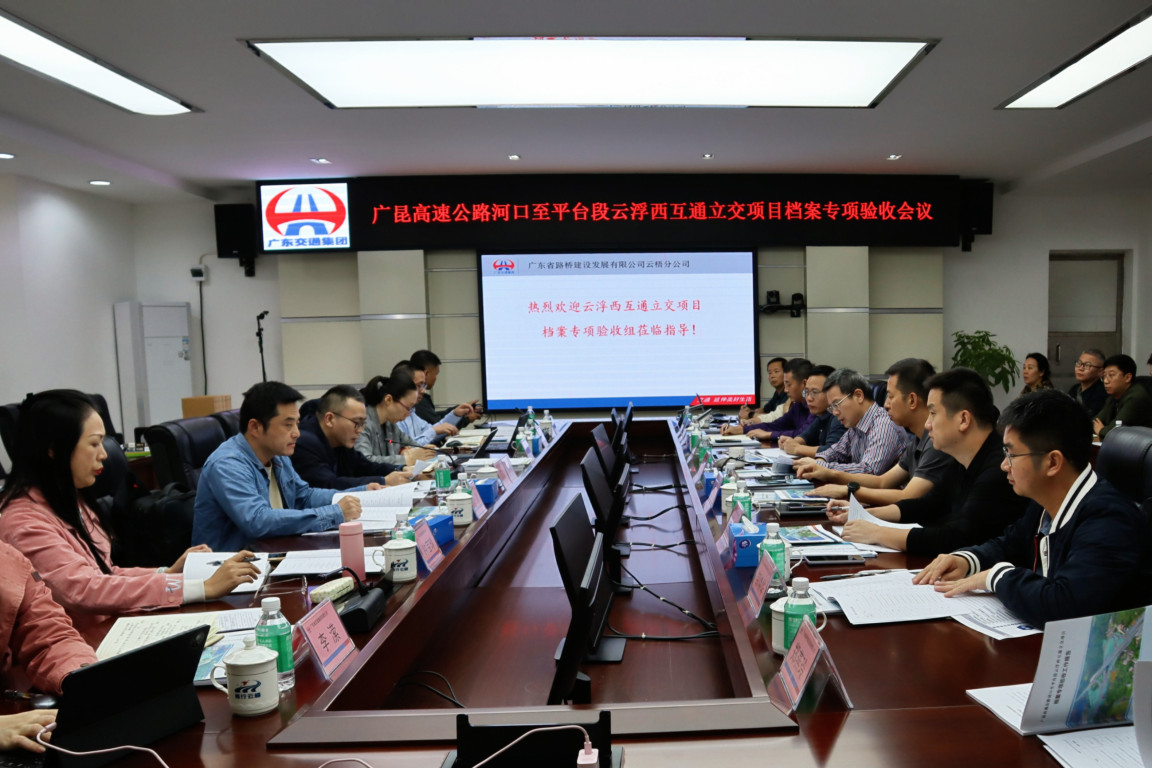验收组在云梧高速召开云浮西互通立交项目档案验收会议(摄影:王怡璇)