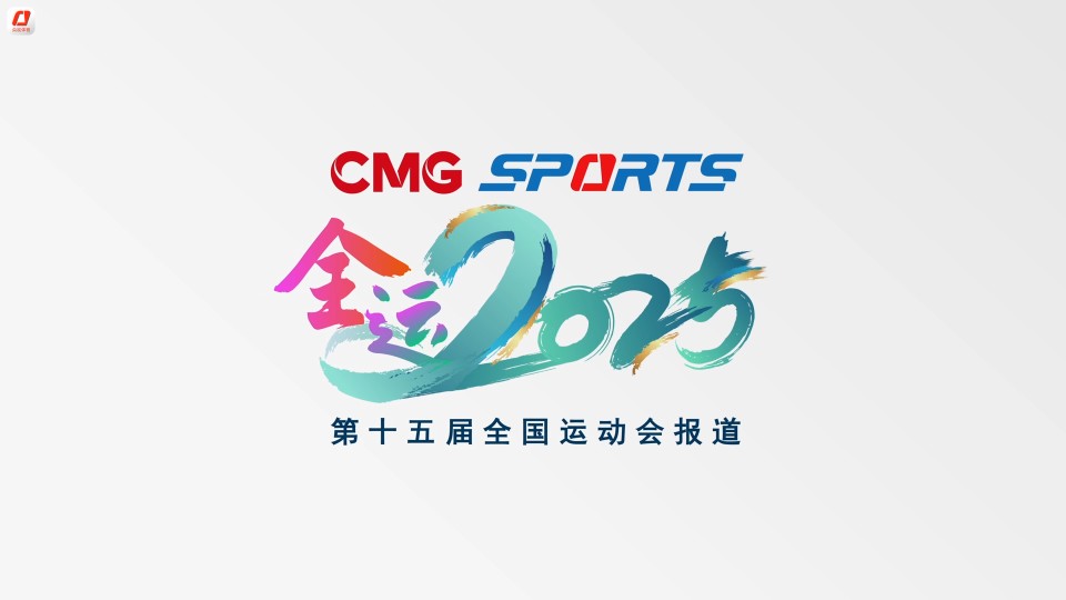中央广播电视总台第十五届全运会报道标识发布