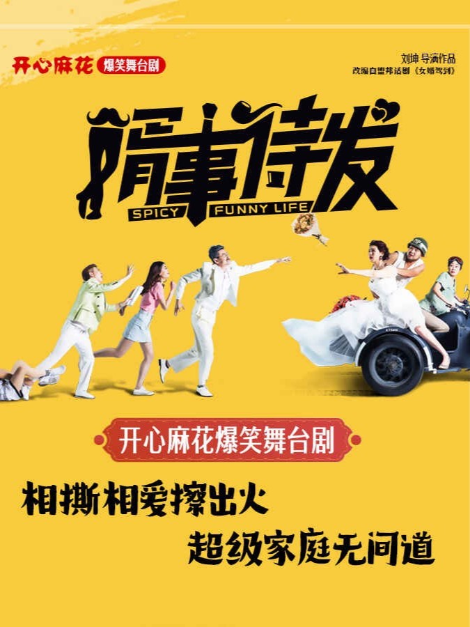 开心麻花爆笑舞台剧《婿事待发》