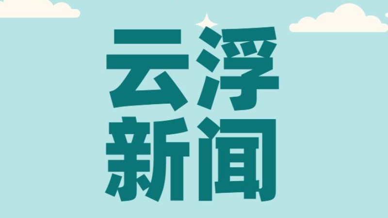云城区以12345热线为抓手 推动治理优势转化为惠民实效