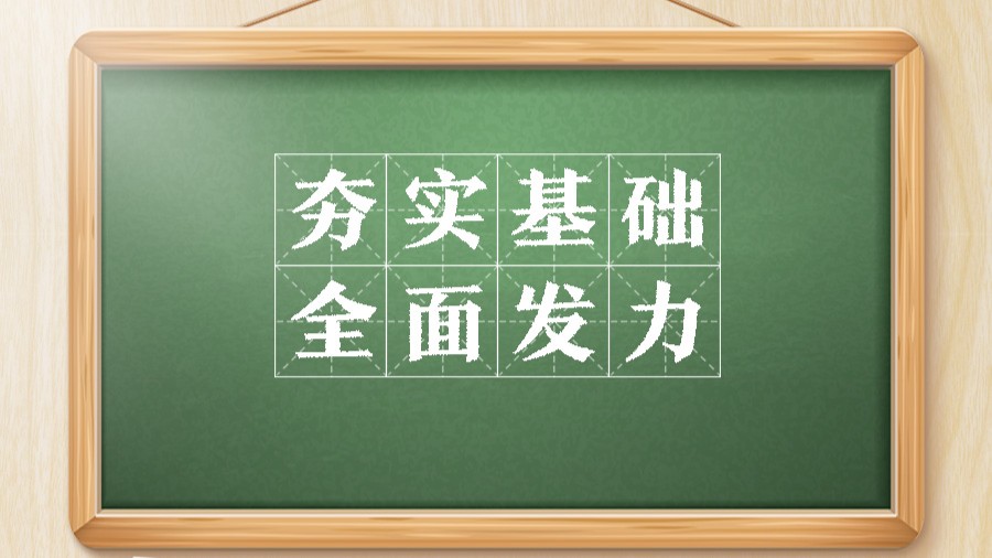敲黑板！关键词看党的二十届四中全会公报